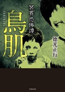 冥界恐怖譚 鳥肌
