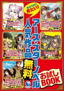 アース・スターノベル 無料お試しBOOK