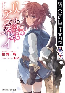 終末なにしてますか？異伝 リーリァ・アスプレイ