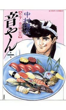 音やん