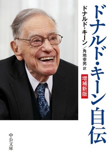 ドナルド・キーン自伝 増補新版