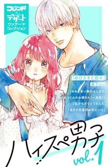 ハイスぺ男子　別フレ×デザートワンテーマコレクション