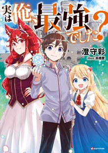 実は俺、最強でした？（Kラノベブックス）