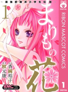まりもの花～最強武闘派小学生伝説～
