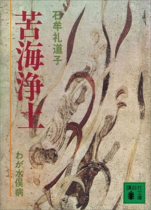 苦海浄土