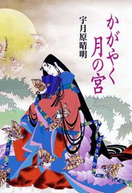 かがやく月の宮
