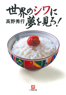 世界のシワに夢を見ろ！