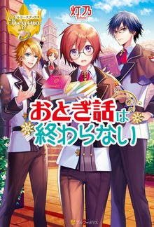 おとぎ話は終わらない（レジーナブックス）