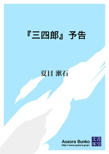 『三四郎』予告