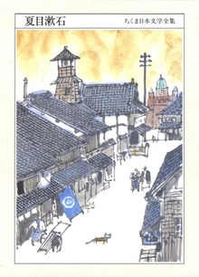 ちくま日本文学全集 夏目漱石