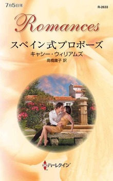 スペイン式プロポーズ