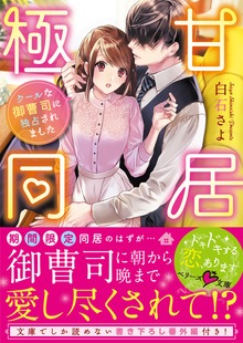 極甘同居～クールな御曹司に独占されました～