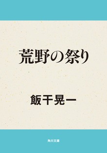 荒野の祭り