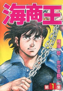 海商王
