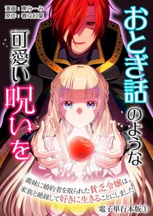 おとぎ話のような可愛い呪いを～義妹に婚約者を取られた貧乏令嬢は、家族と絶縁して好きに生きることにしました～【電子単行本版】（デジカタ編集部）