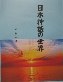 日本神話の世界
