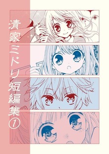 清家ミドリ短編集（Jコミックテラス）