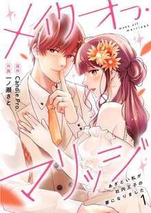メイクオフ・マリッジ あざとい私が社内王子の妻になりました（TOMO COMICS）