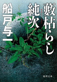 藪枯らし純次