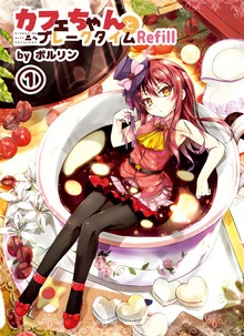 カフェちゃんとブレークタイムRefill