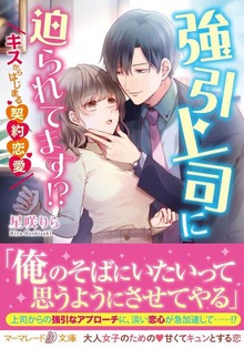 強引上司に迫られてます！？～キスからはじまる契約恋愛～