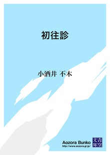 初往診
