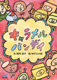 キャラメル バンザイ