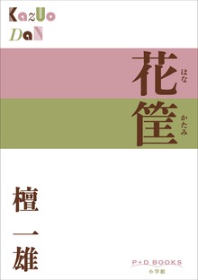 P+D BOOKS 花筐（はなかたみ）