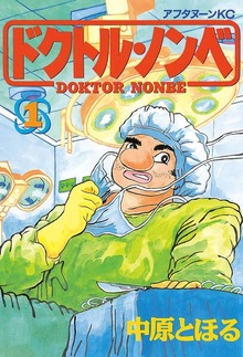 ドクトル・ノンベ