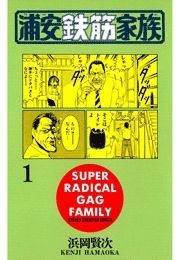 浦安鉄筋家族