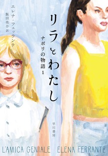 ナポリの物語（早川書房）