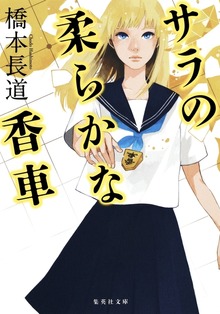 護池サラシリーズ