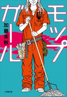 モップガール（小学館）