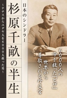 杉原千畝の半生 日本のシンドラー―――ナチスからユダヤ人を６０００人救った男
