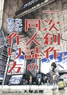 うみはんが教える一次創作同人誌の作り方