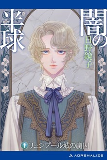 闇の半球（アドレナライズ）