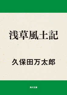 浅草風土記
