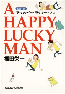 Ａ ＨＡＰＰＹ ＬＵＣＫＹ ＭＡＮ（ア・ハッピー・ラッキー・マン）