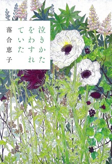 泣きかたをわすれていた