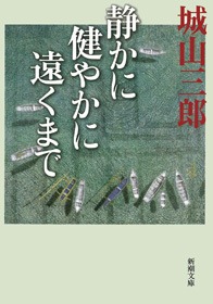 静かに 健やかに 遠くまで