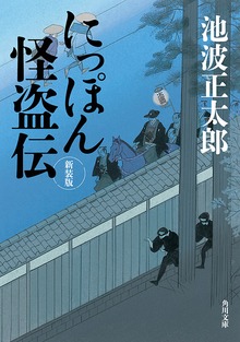 にっぽん怪盗伝 新装版
