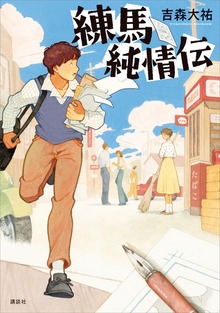 練馬純情伝