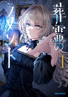葬霊のラメントI ～乙女は彷徨える魂に餞を～