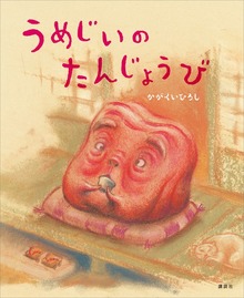 うめじいのたんじょうび
