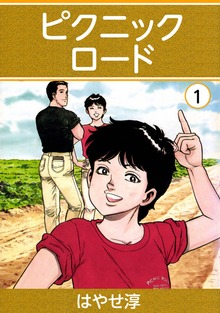 ピクニックロード