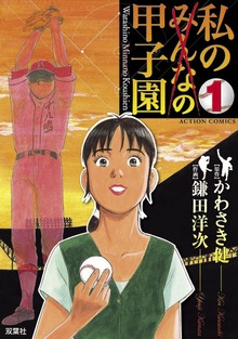 私の甲子園