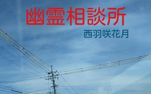 幽霊相談所