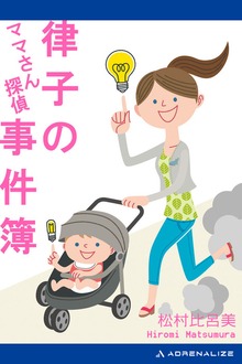 ママさん探偵 律子の事件簿