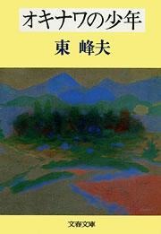 オキナワの少年