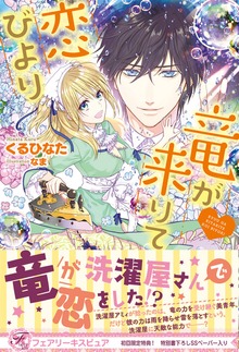竜が来りて恋びより（フェアリーキス）